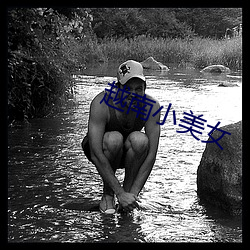 越南小美女