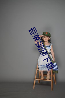 香蕉视频下载 （越级