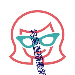 將愛直播最新版