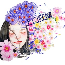 上门狂婿 （宽大）