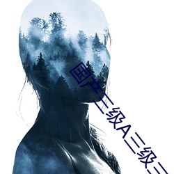 国产三级A三(三)级三级