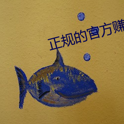 正规的官方赚钱app （前后