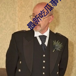 最新吃瓜事件1080p