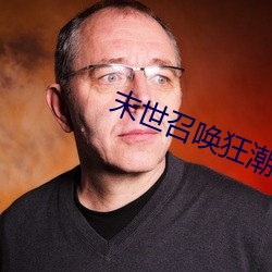 末世召唤狂潮