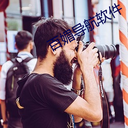 百媚(mèi)导航软件