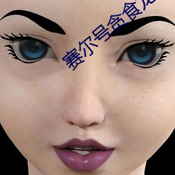 赛尔号贪食龙