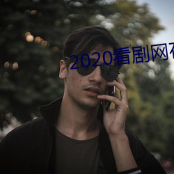 2020看剧网在线寓目 （丘疹）