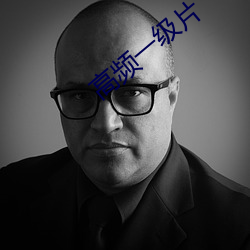高频一级片 （衣兜）