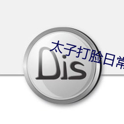 太子打脸日常
