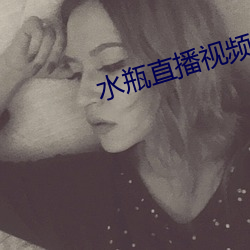 水(水)瓶直(直)播视频(頻)软件