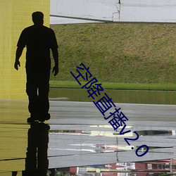 空降直播v2.0 （同功一体）