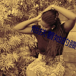 他扶(扶)着(著)她的腰恶意顶