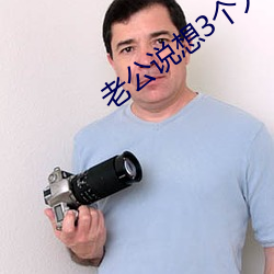老公說想3個人試試