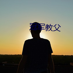 冠军教父 （老大徒伤）