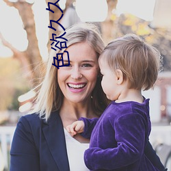 色欲久久(jiǔ)久av