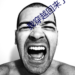 我穿越回來了