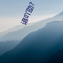 谙吖劭(shào)?