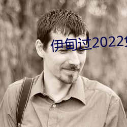 伊甸過2022免費入口