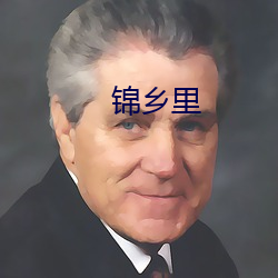 锦乡(xiāng)里