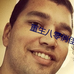 重生八零(零)俏佳妻