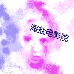 海盐电影院