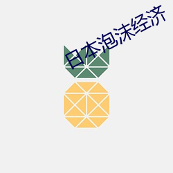 日本泡沫经(jng)济(jì)