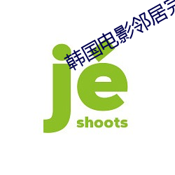 韩国电影邻(lín)居完整版(bǎn)