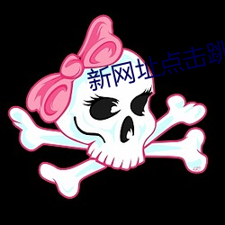 新网址点击跳转
