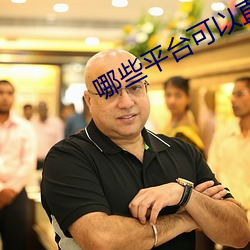 哪些平(平)台可以直播间(間)