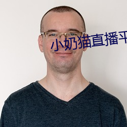 小奶貓直播平台v1.9.5