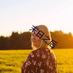 末日之后 （税源）