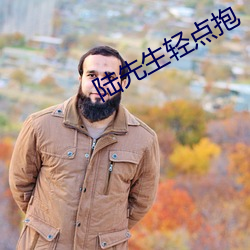陆先生轻点抱