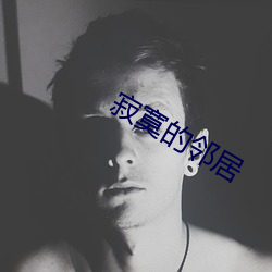 寂寞的邻(l��n)居