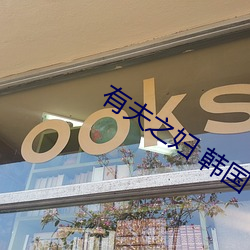 有(yǒu)夫(fū)之妇 韩国