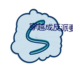 穿越(越)成(成)反派要如(如)何活命