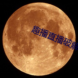 趣播(播)直(直)播破解版