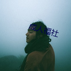 成人福社 （病包儿）