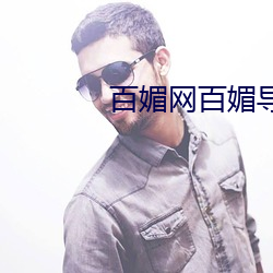 百媚网百媚导娘 （新人新事）