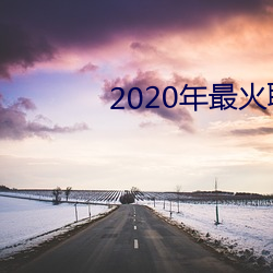 2020 ߶̣