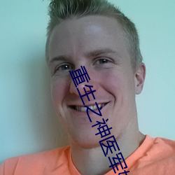 重生之神(shén)医(yī)军嫂(sǎo)