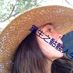 重生之骷髅人生(shēng)
