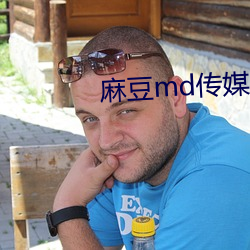 麻豆md传媒在饯永久入口