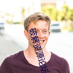 破解资源论坛 （指南）