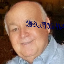 馒头逼啪啪啪