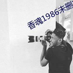 香魂1986未刪減版