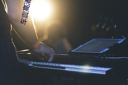 车震高清图片