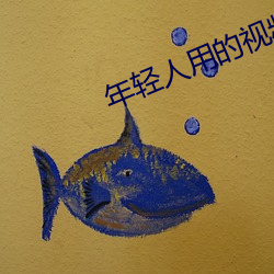 年轻(輕)人用(用)的(的)视(視)频app