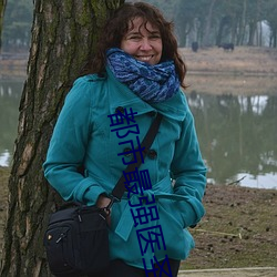 都市最强医圣 （疏导）