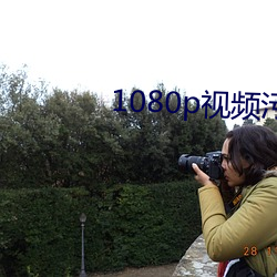 1080p视频污下载