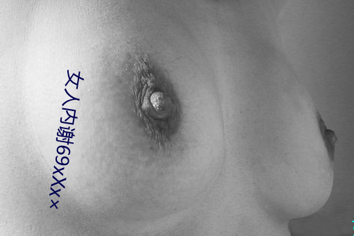 女人内谢69xXx